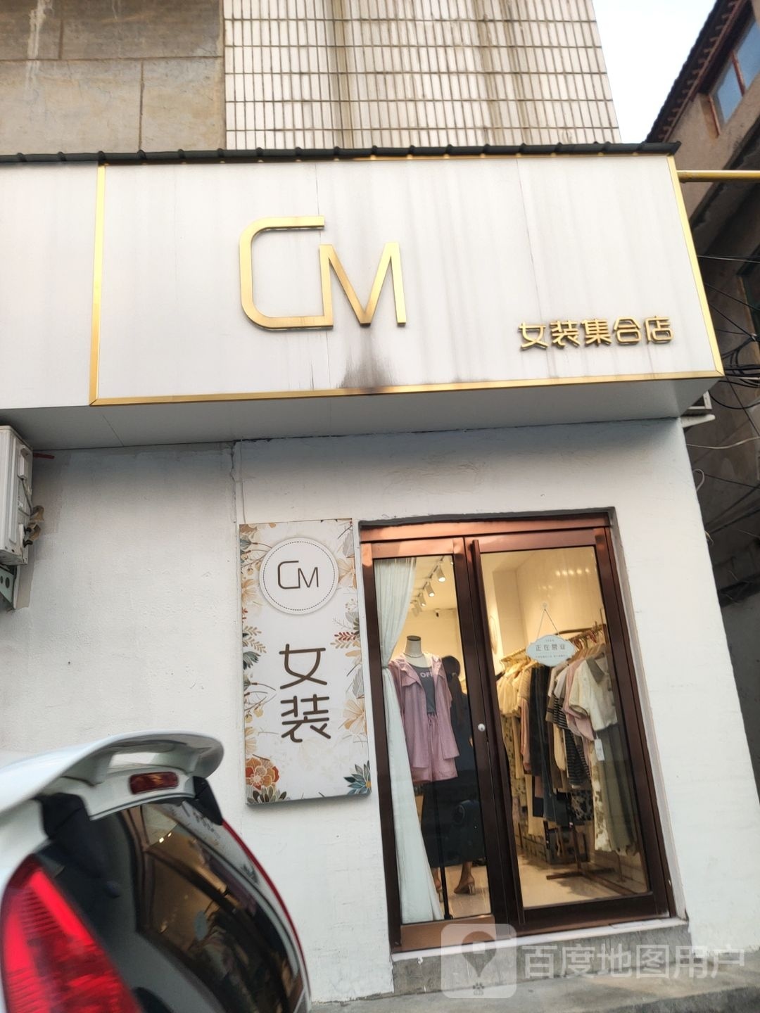 CM女装集合店