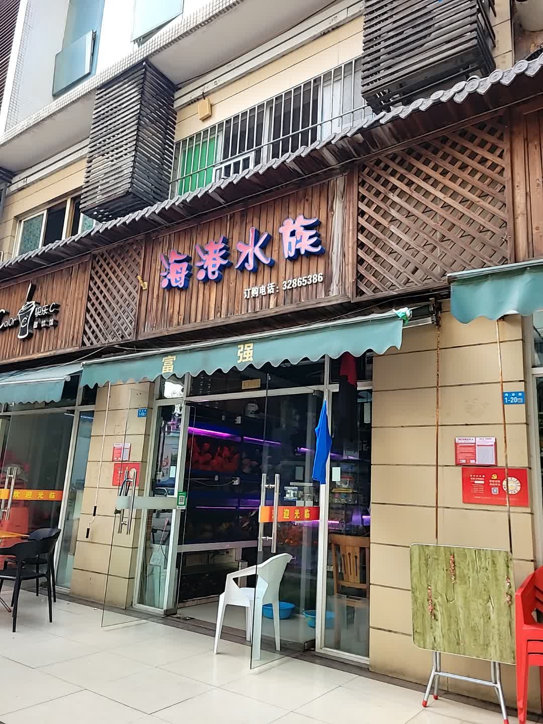 海港水族(秀英时代广场店)
