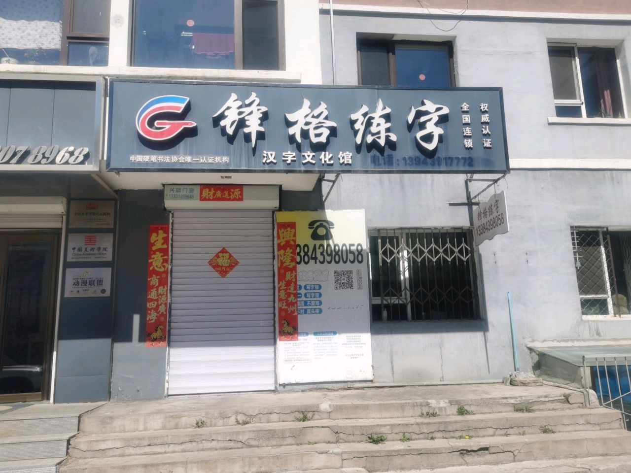 白山市锋格练字向阳分校(红旗街)