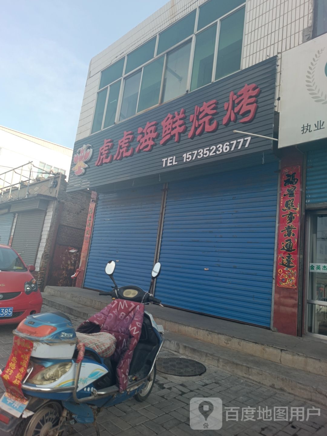 虎虎谴潍锍海鲜烧烤