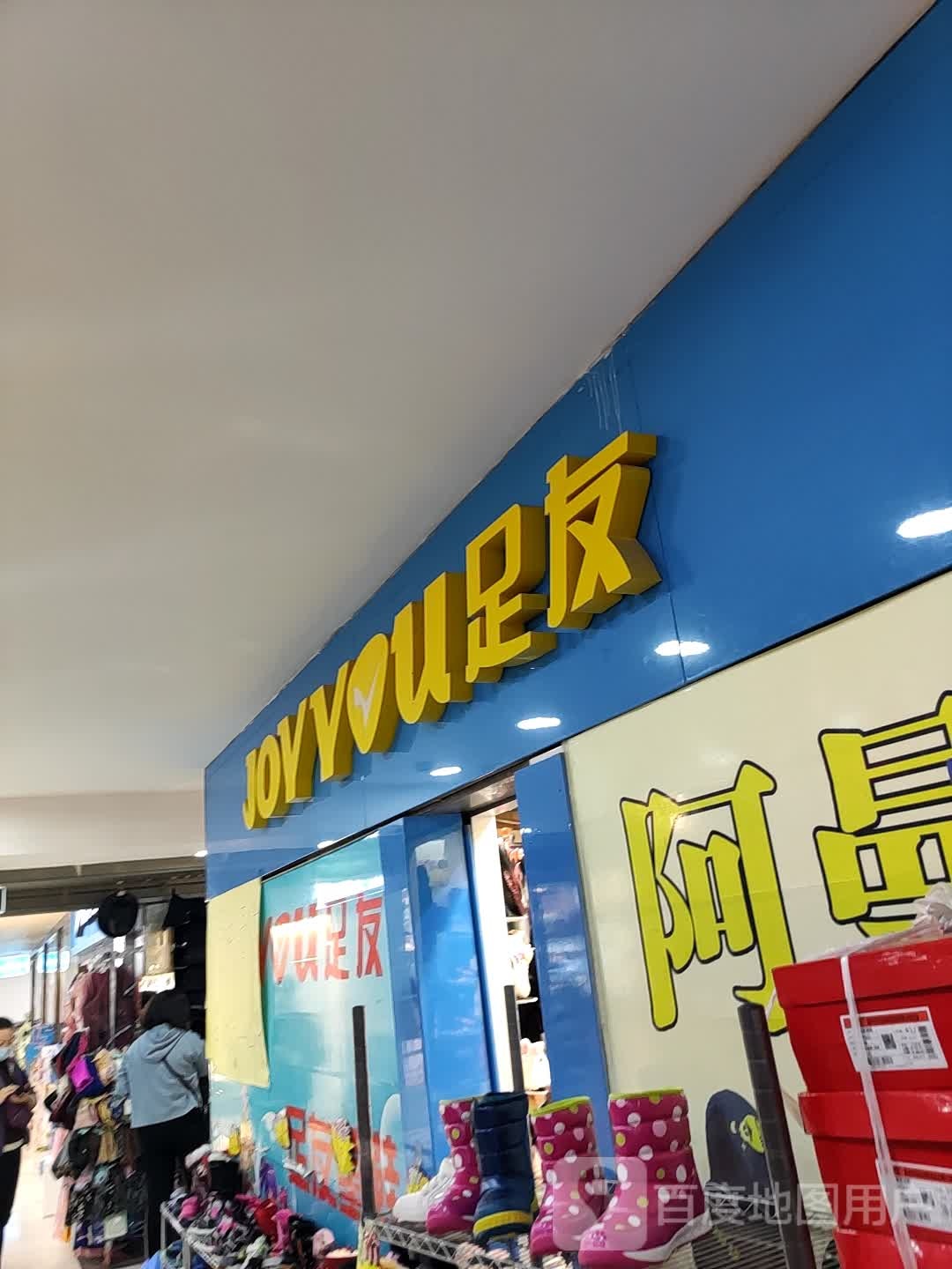 足友(汇金商贸城南纬二路店)