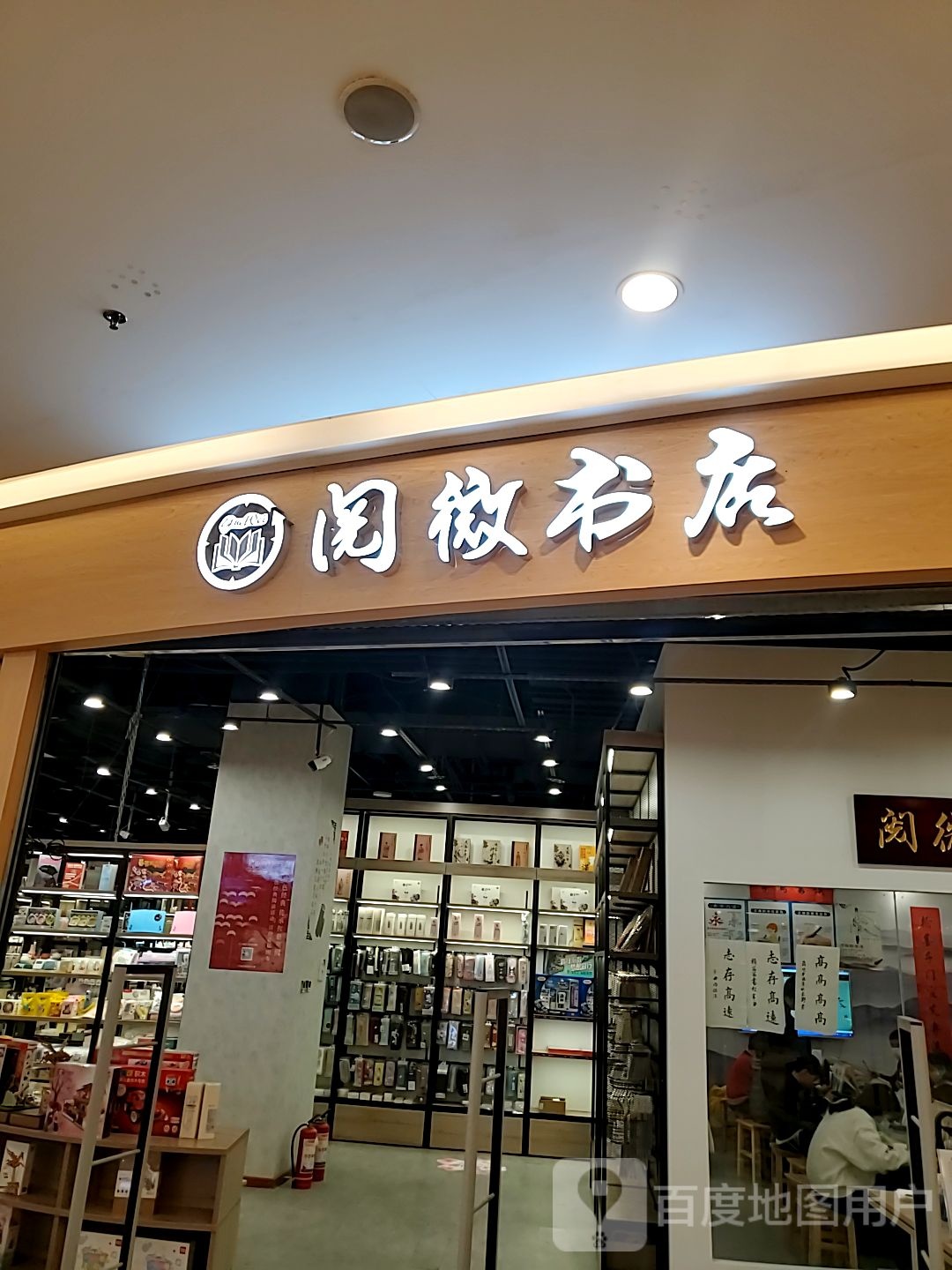 阅微书店(苏州吴江爱琴海购物公园店)