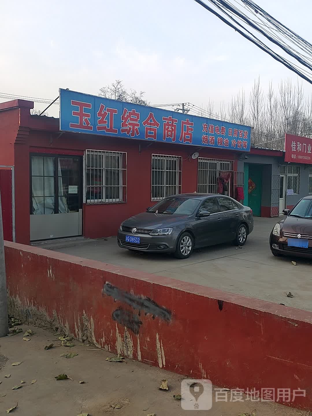 玉红综合商店