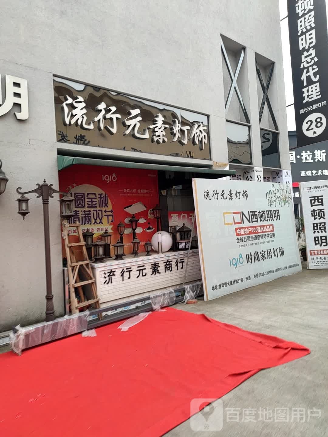 流行元素灯饰(青云山路北段店)