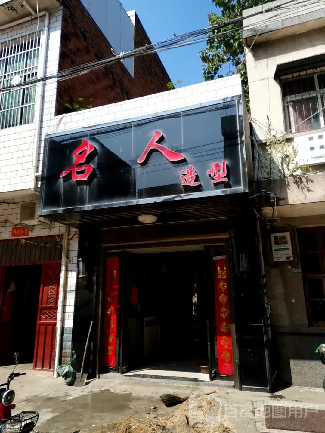 名人造型(中山街店)