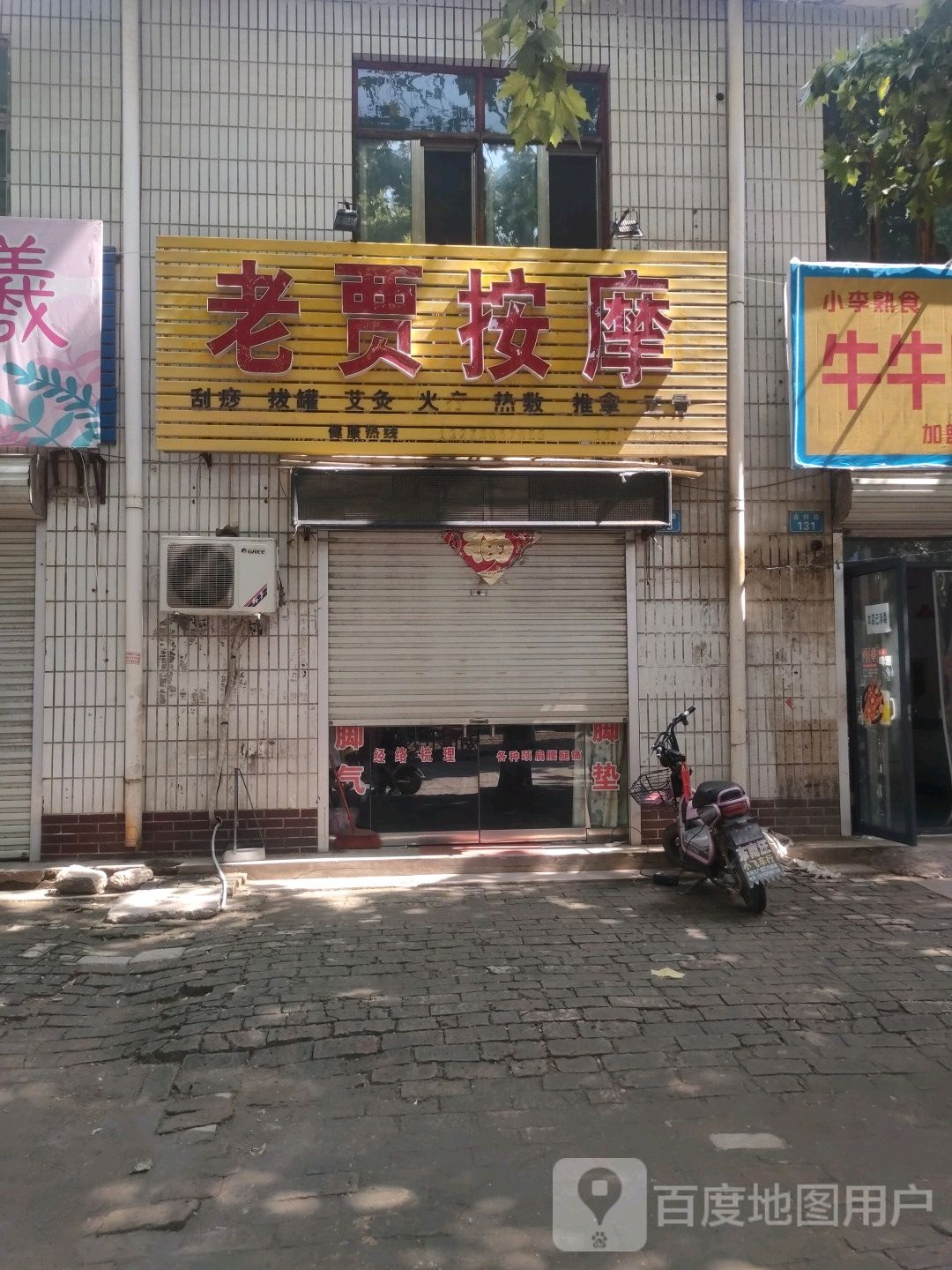 老贾按摩