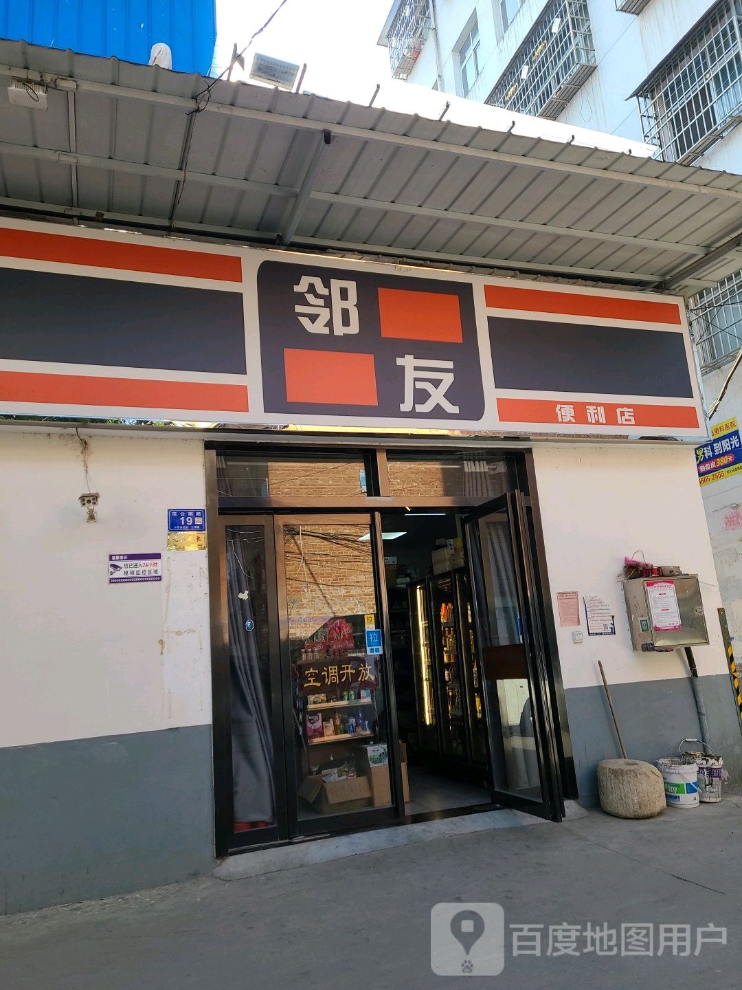 邓州市邻友便利店