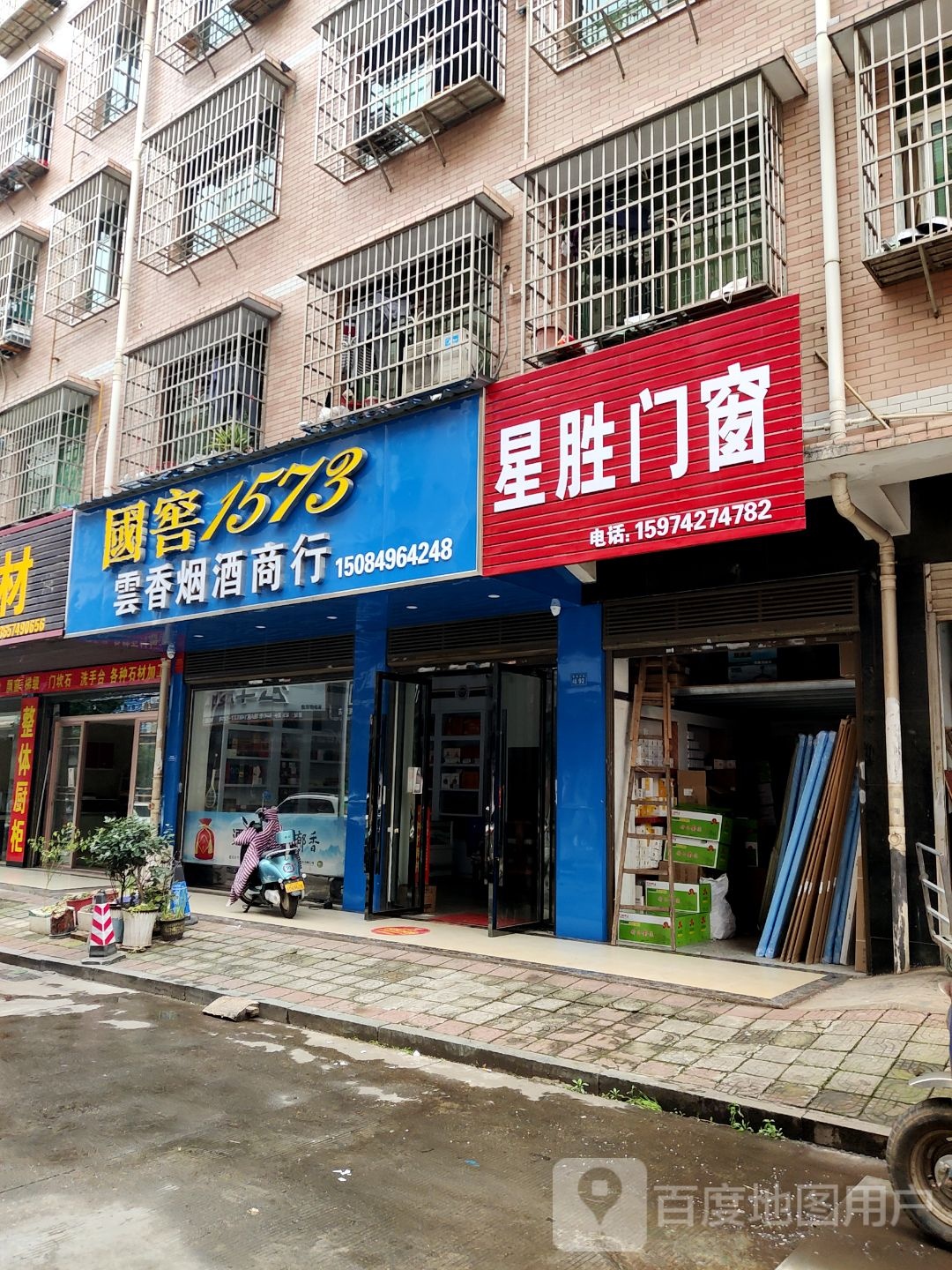 云香烟酒商行