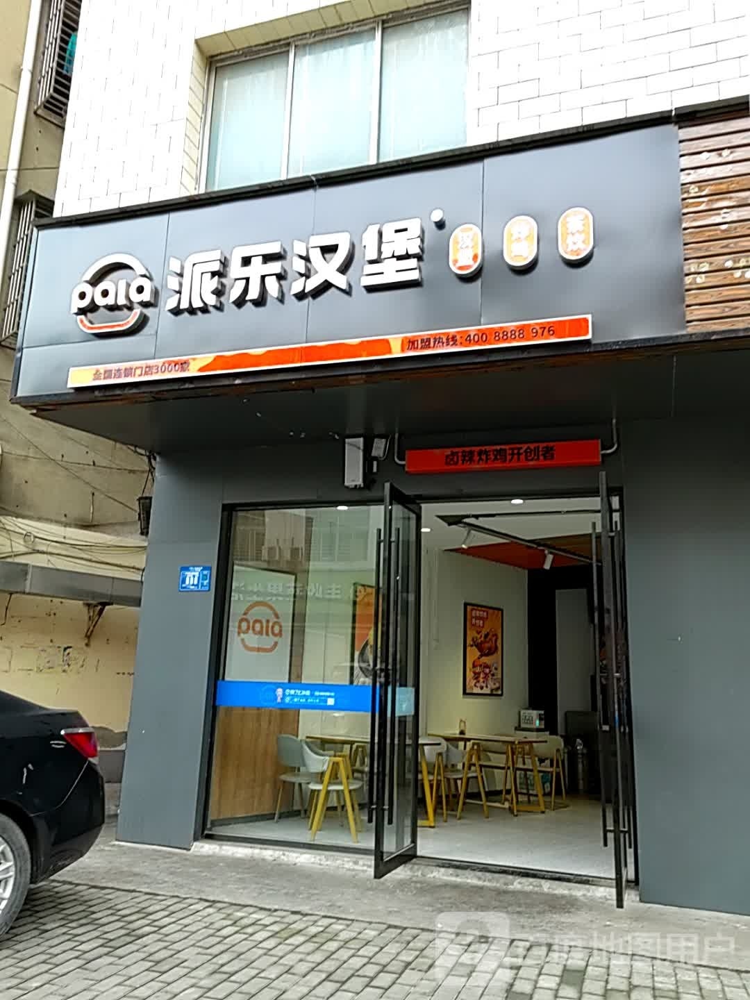 派乐汉堡(女贞路店)