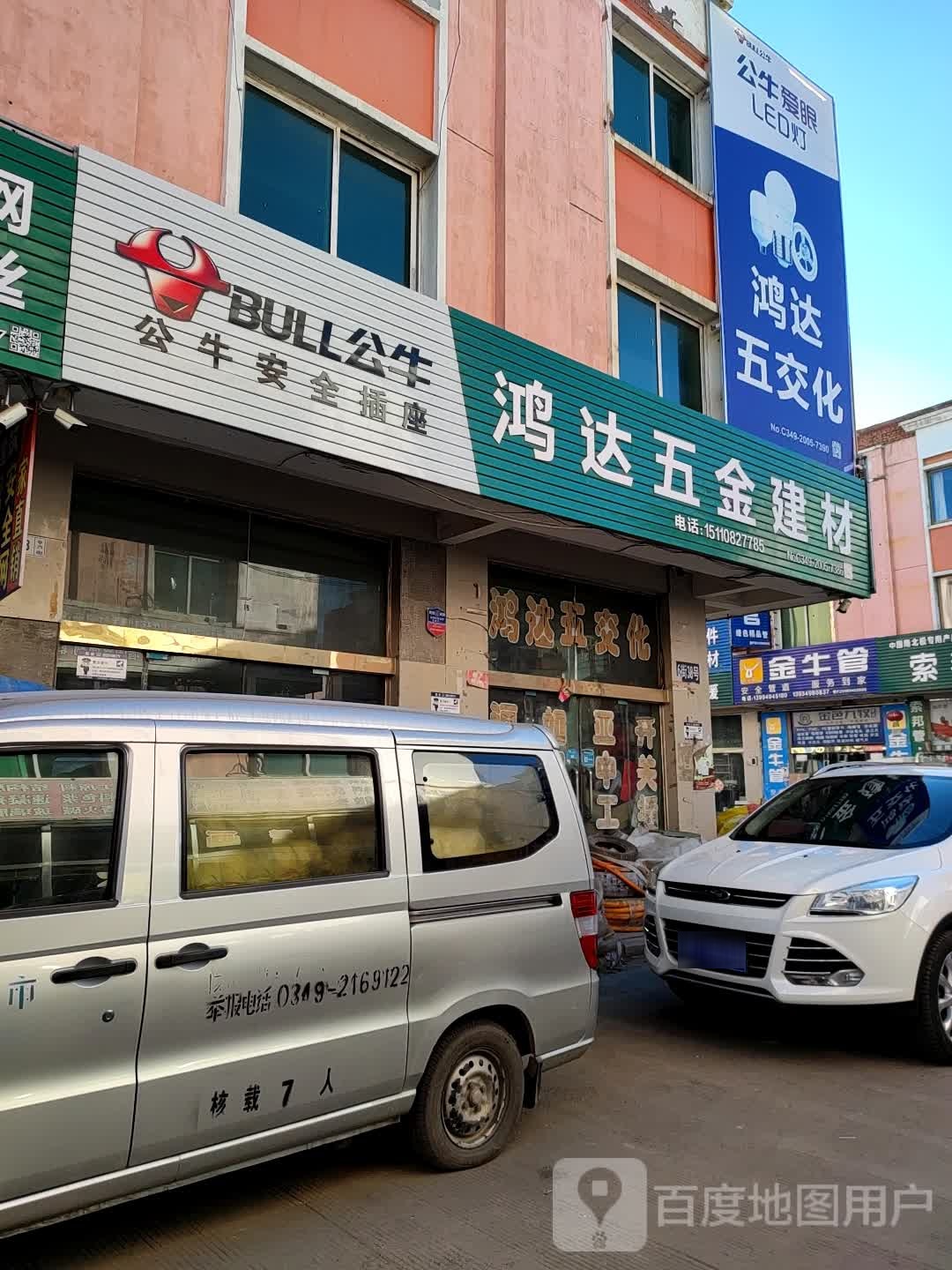 鸿达五金建材(朔州豪德贸易广场店)