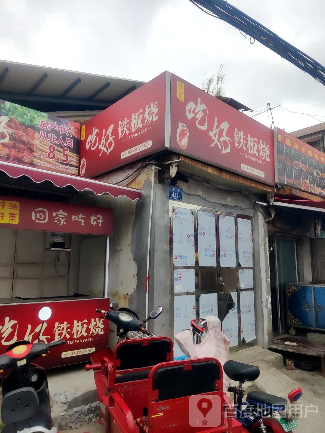 吃好铁板烧