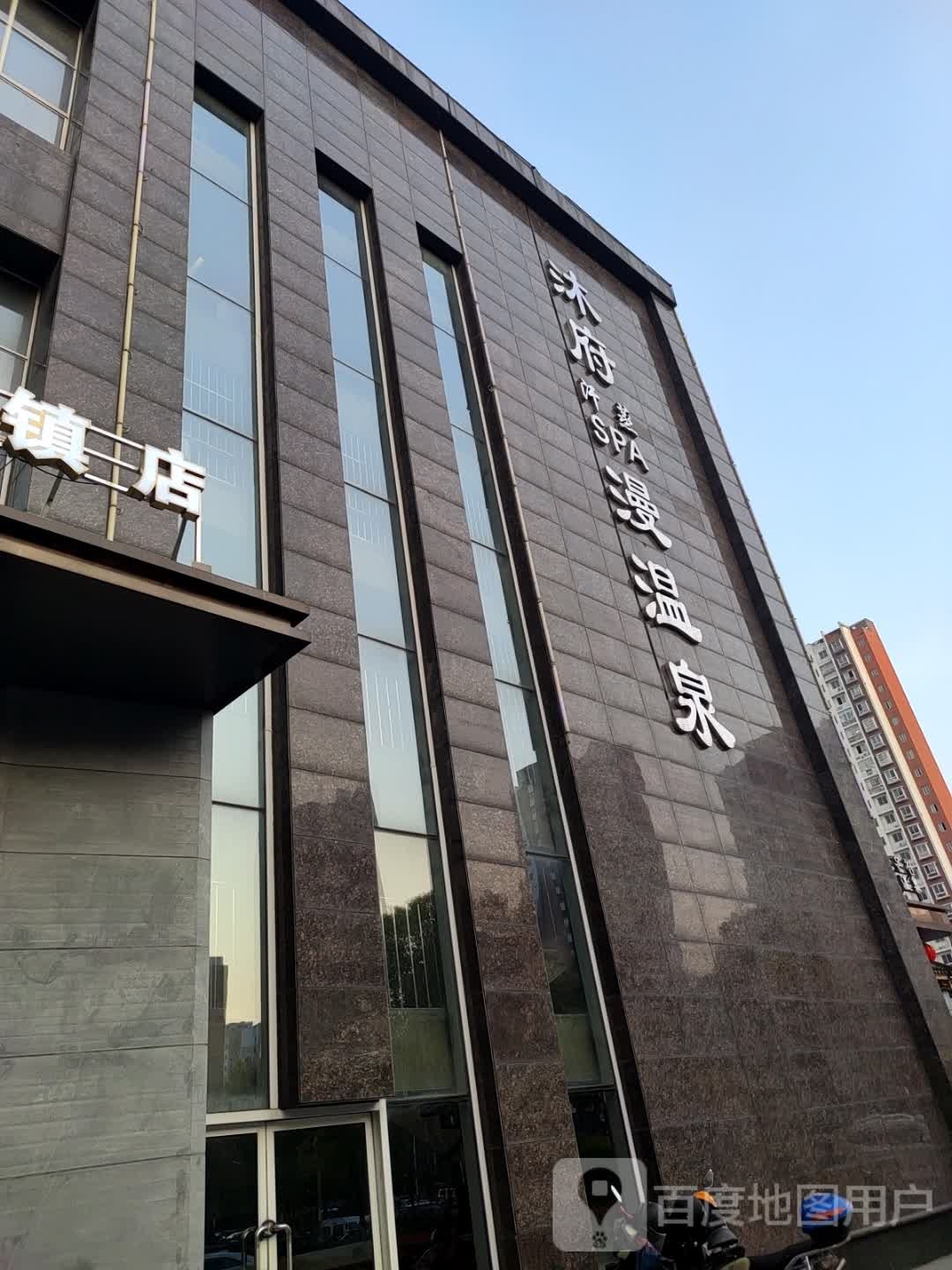 牧府汗蒸SPA漫温泉