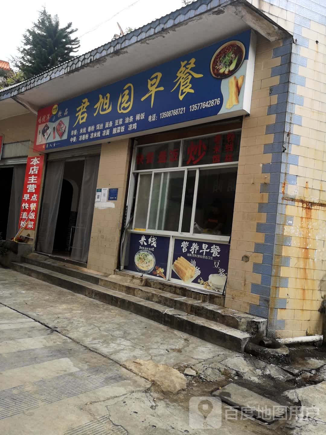 君旭原早餐