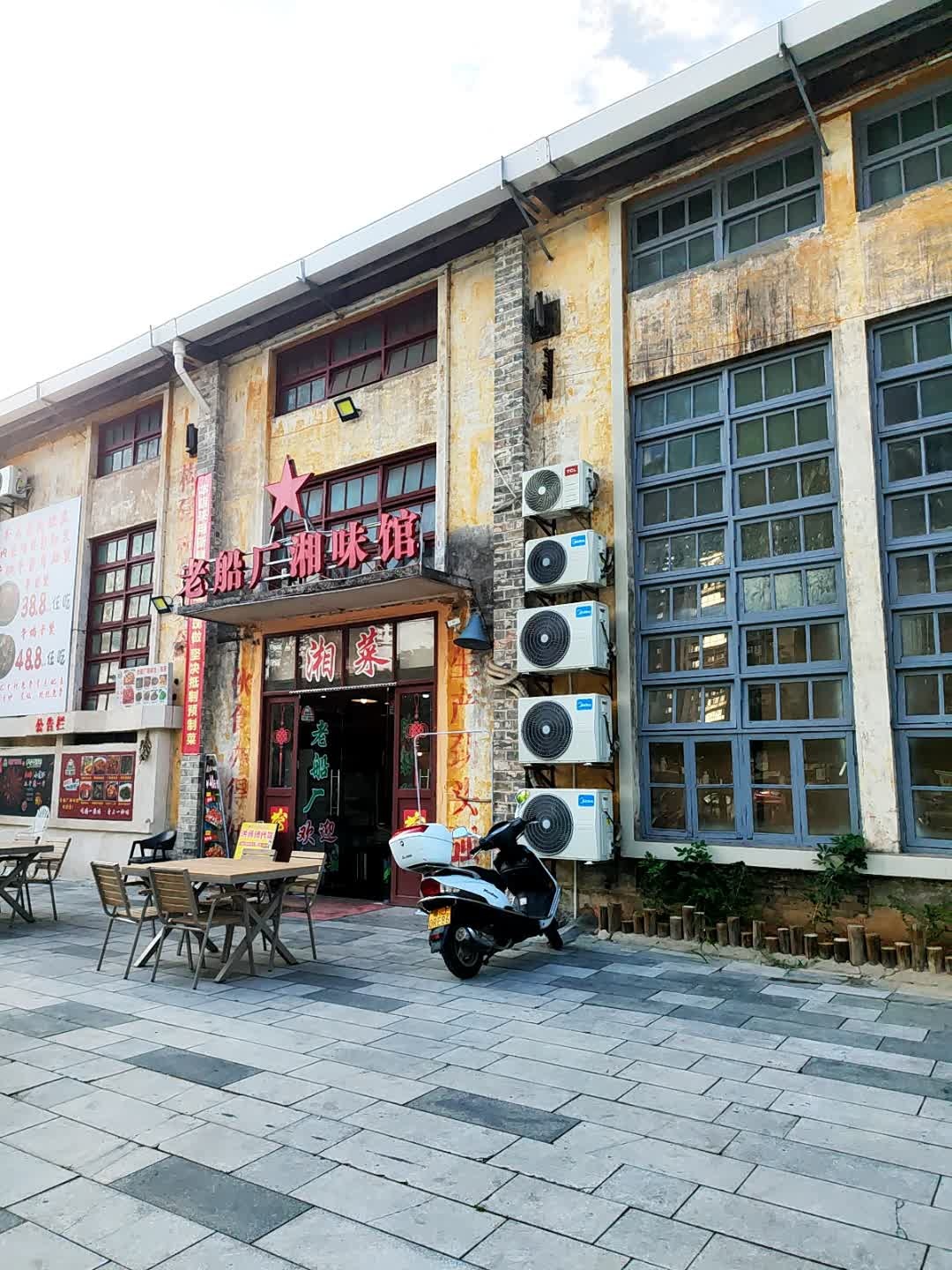 老船厂湘味馆