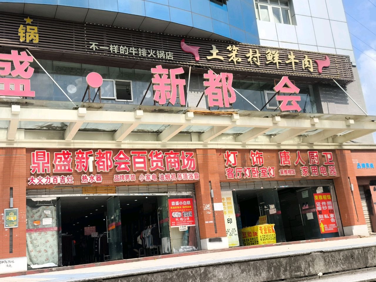 土笨村鲜切牛肉牛排火锅