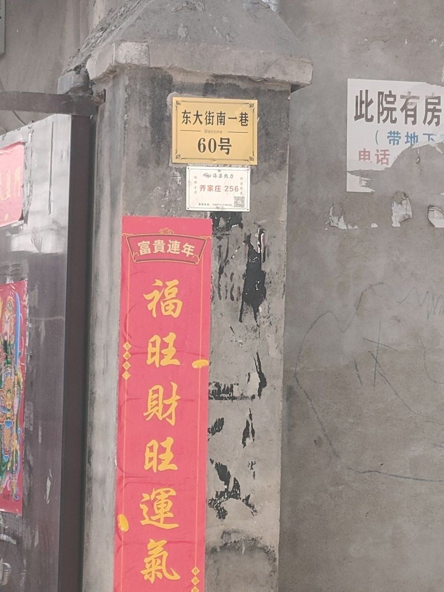 东大街南一巷60号