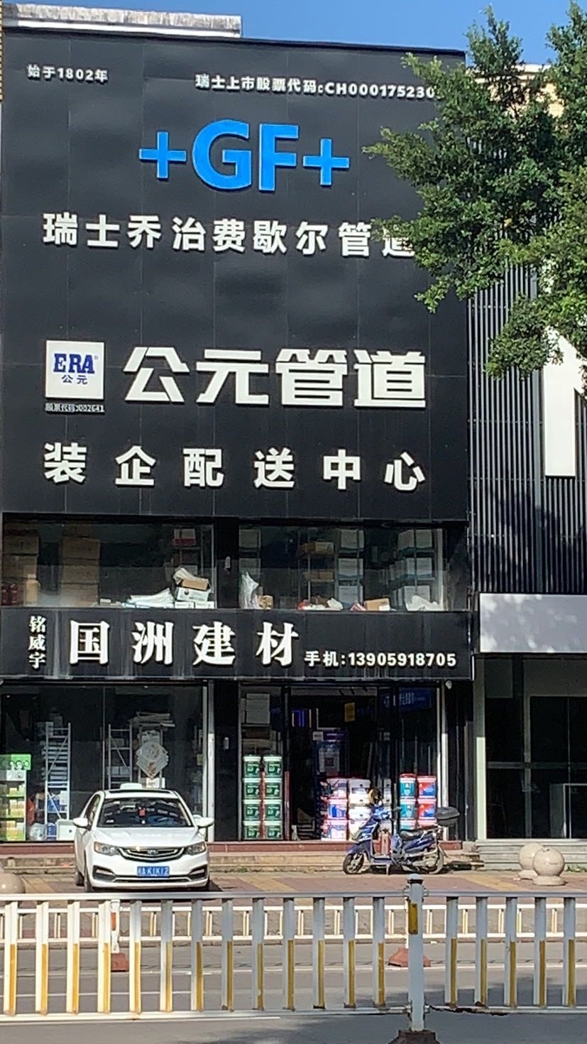 福州市国洲贸易有限公司