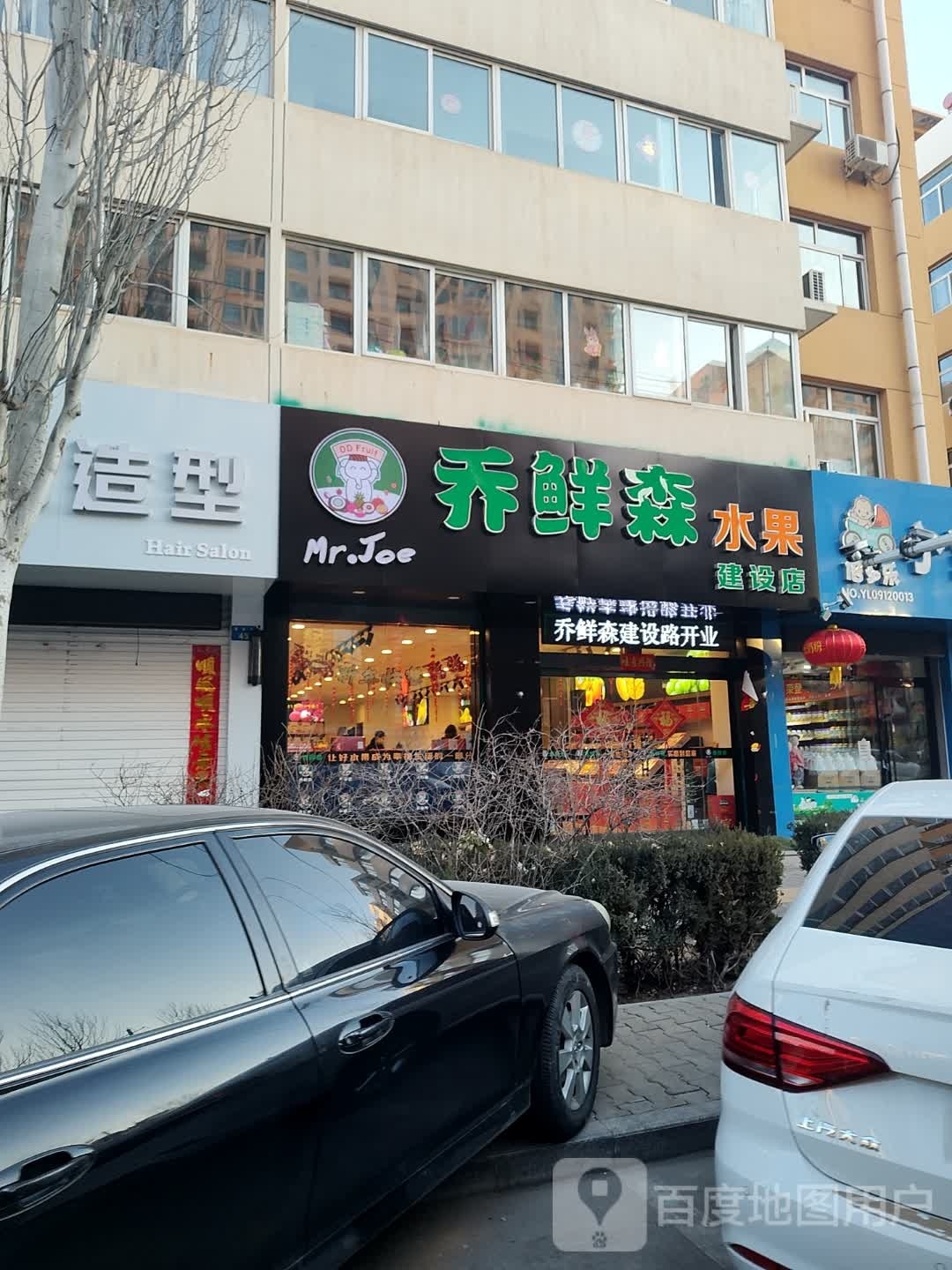 乔鲜森水果(建设店)