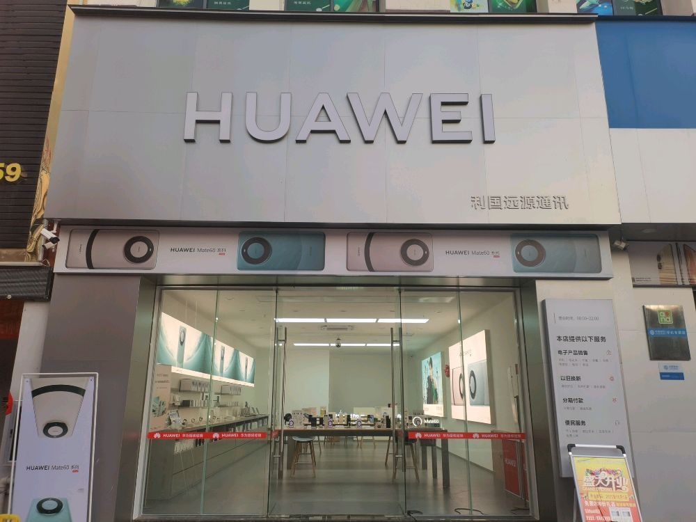 HUAWEI(利国远源通讯)