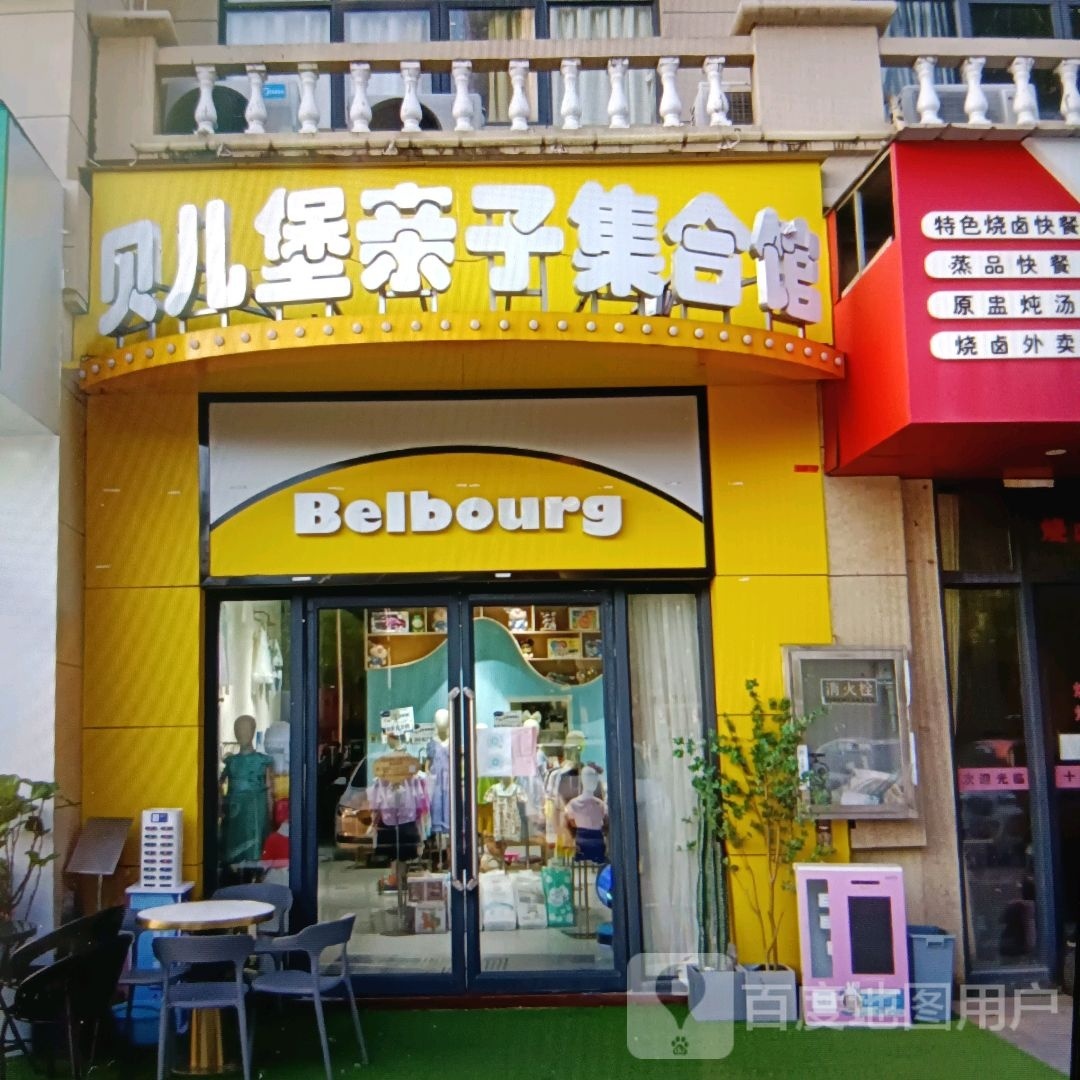 贝儿堡亲子集合馆