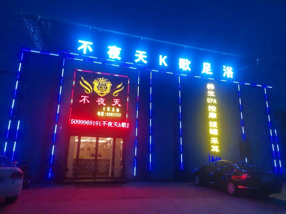 不夜天K歌足浴
