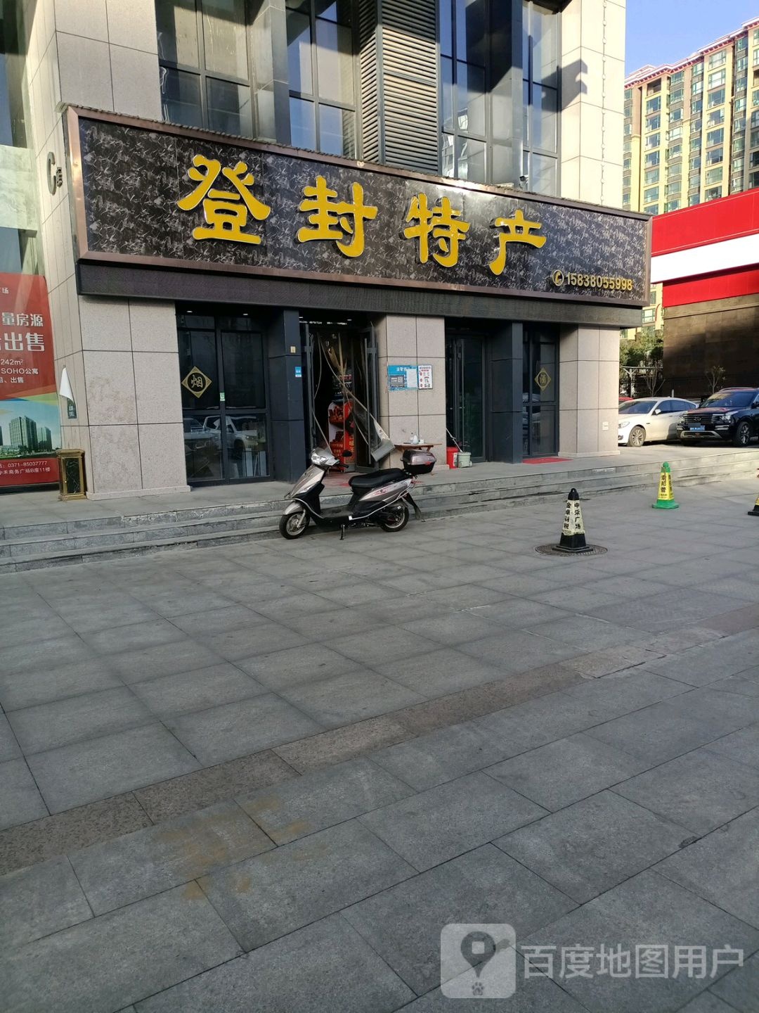 登封市登封特产(中禾店)