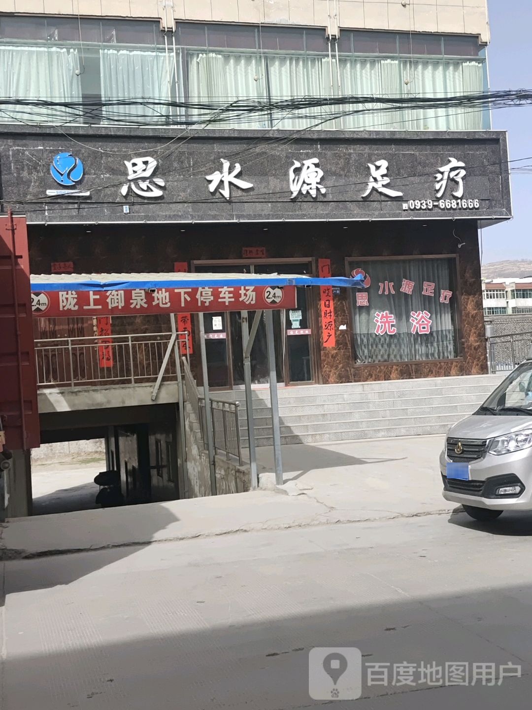 思水源足疗