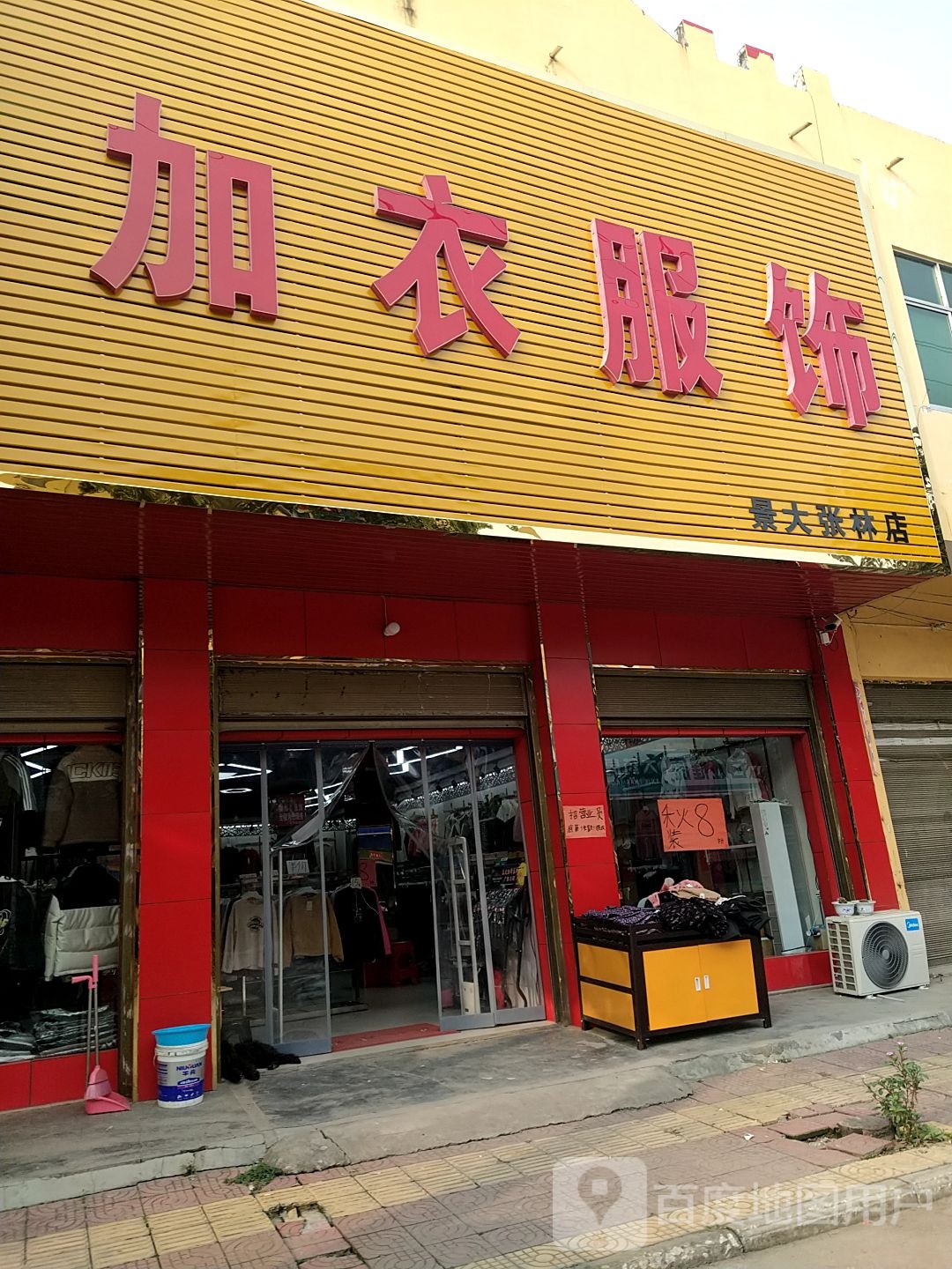 镇平县张林镇加衣服饰(景大张林店)