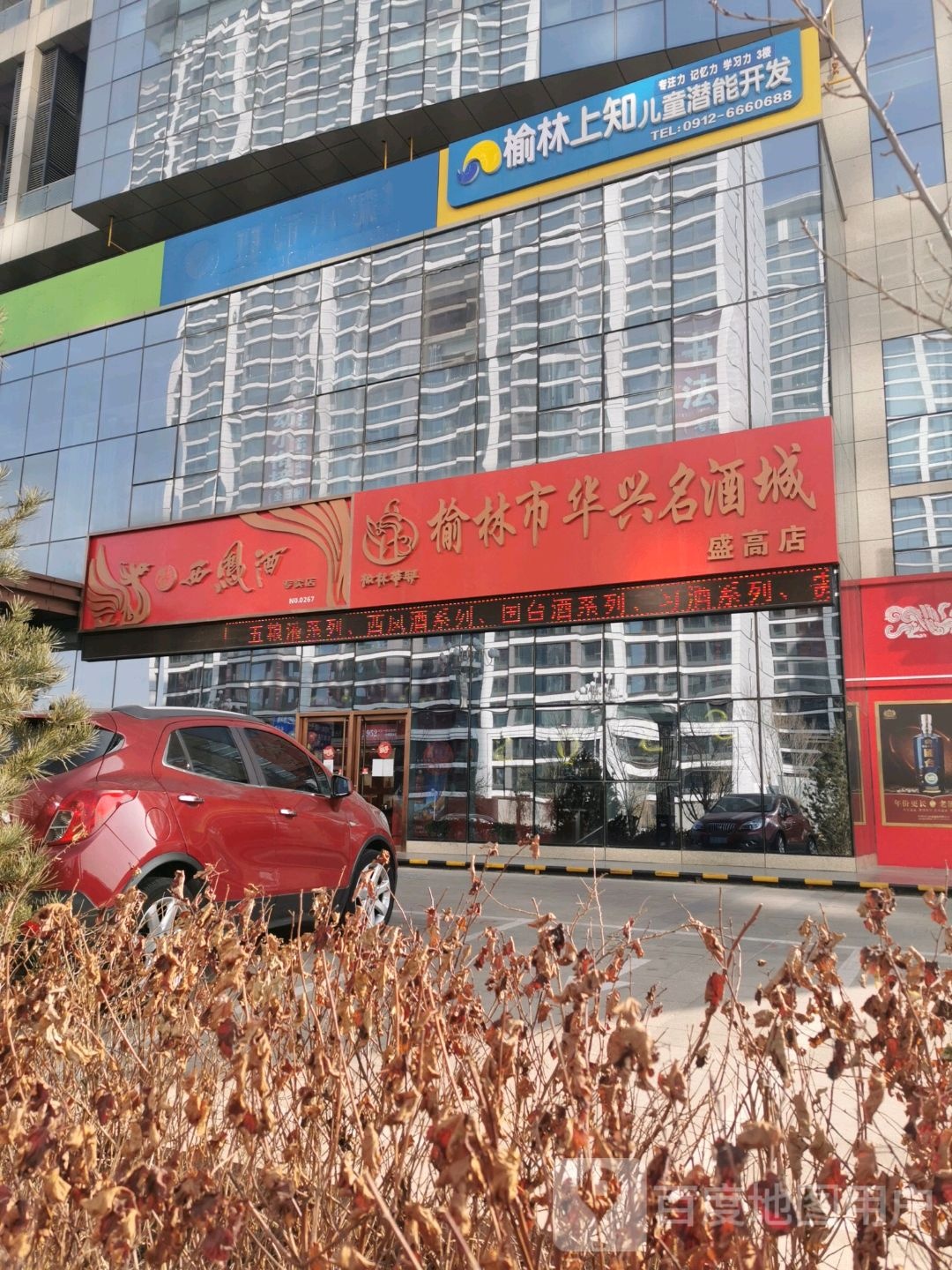 榆林市华兴名酒城(盛高时代店)