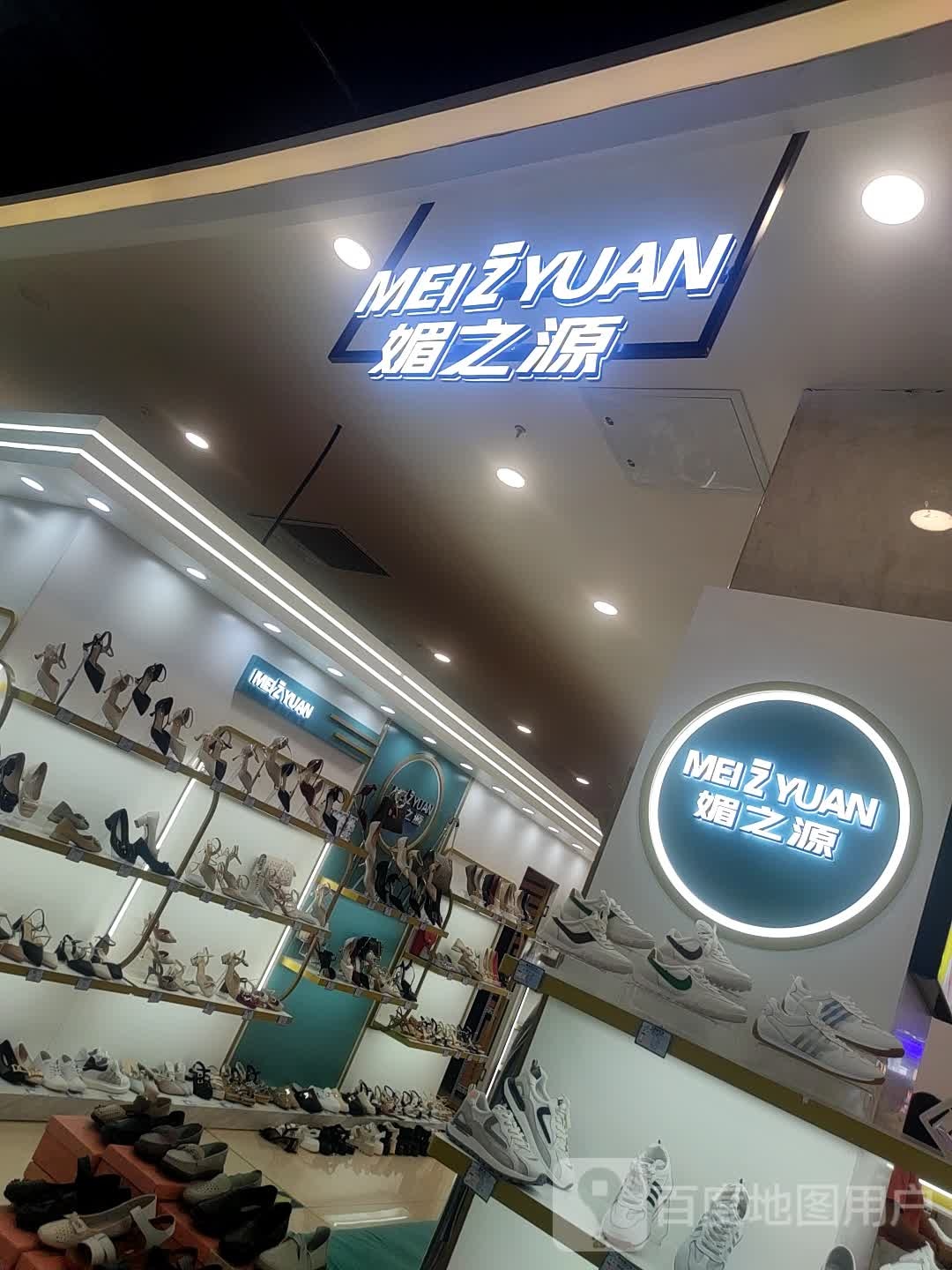媚之源(信源商厦店)