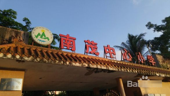 海南省南茂中心小学-北门