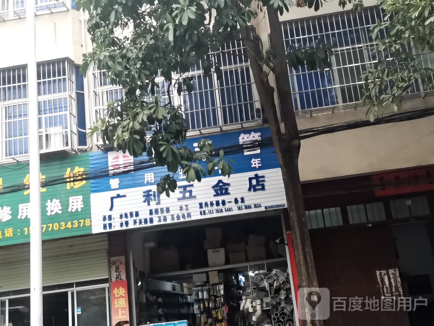 广利五金店