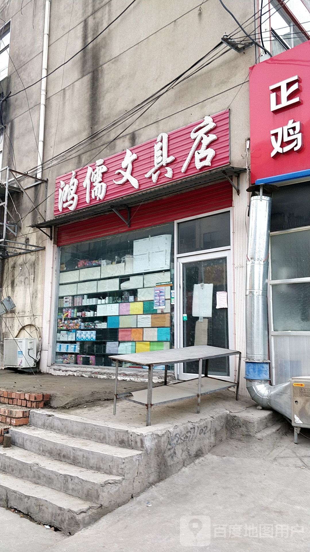 鸿儒文具店