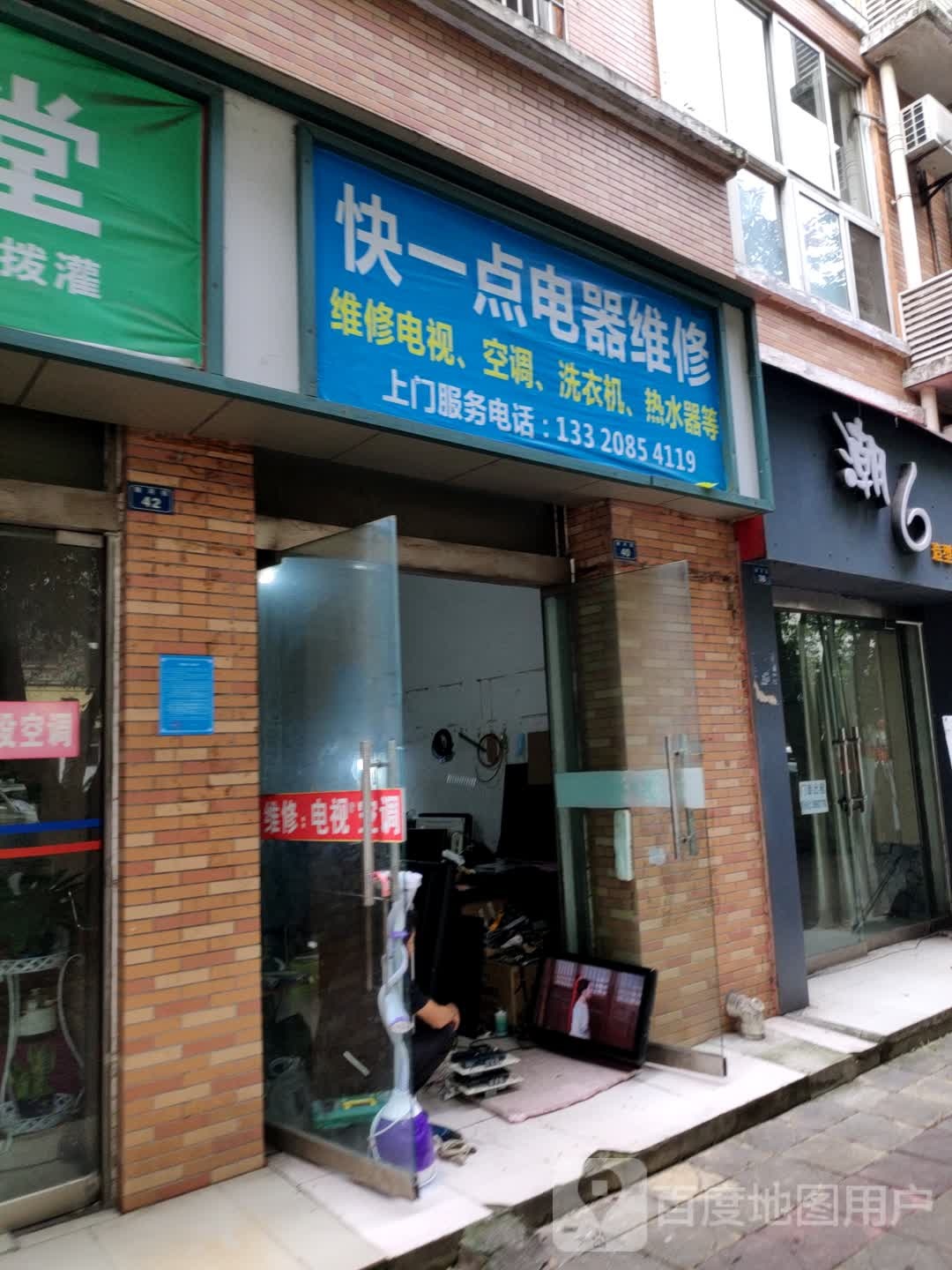 块一点电器维修部
