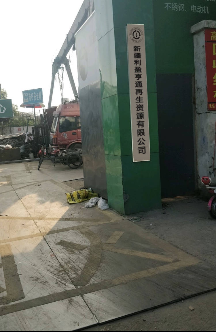 新疆利盈亨通再生资源有限公司