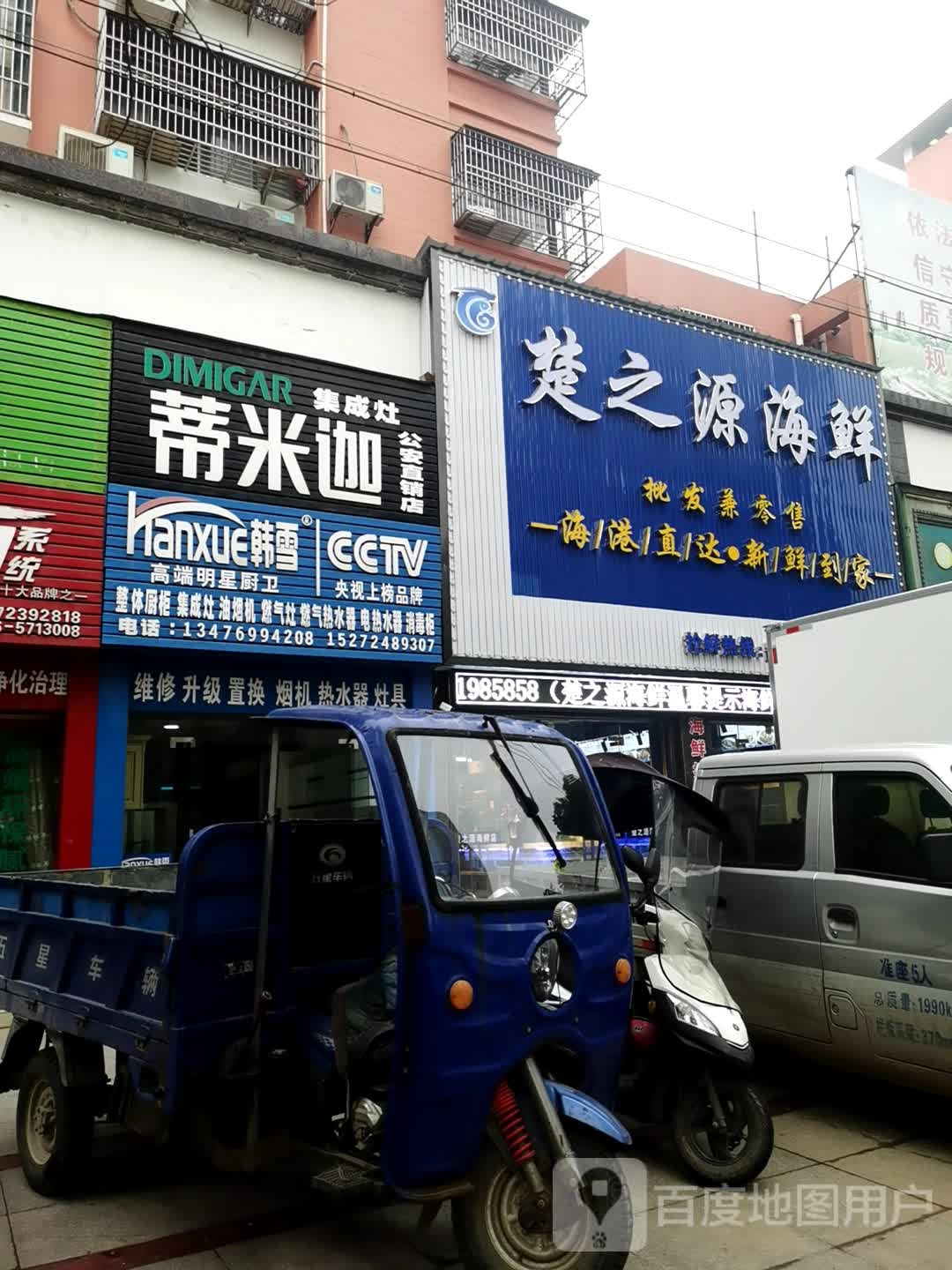 楚之源海鲜