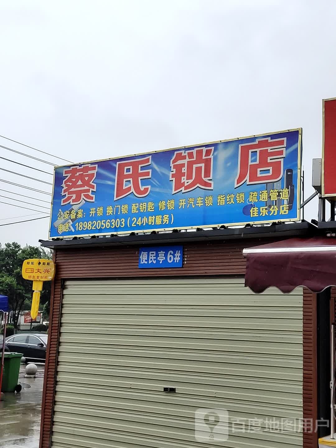 蔡钥匙锁店