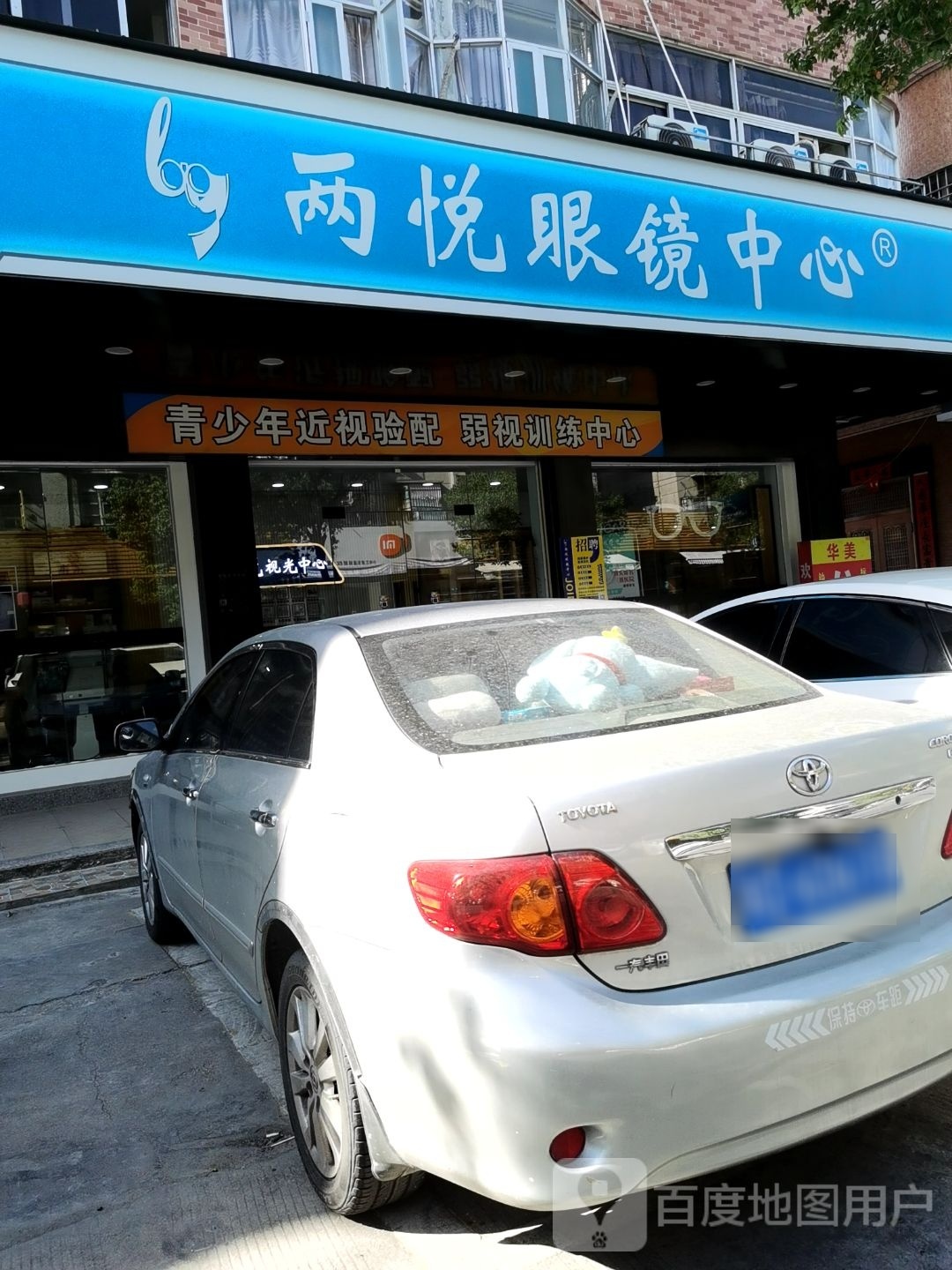 两悦眼镜中心(东里店)