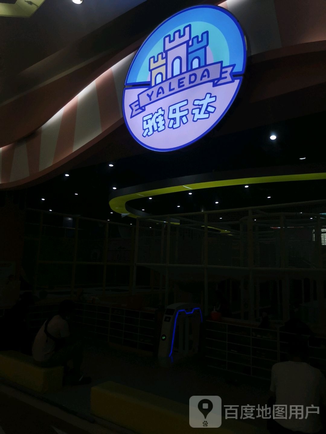 雅乐达儿童乐园(海韵广场店)