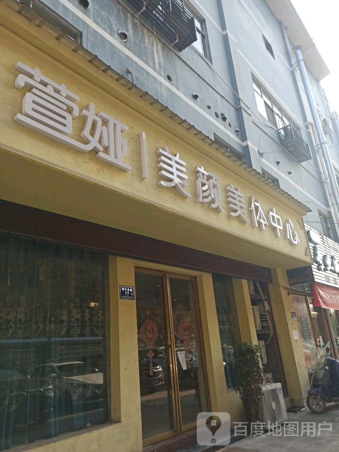 萱娅美颜颜体中心(财富店)