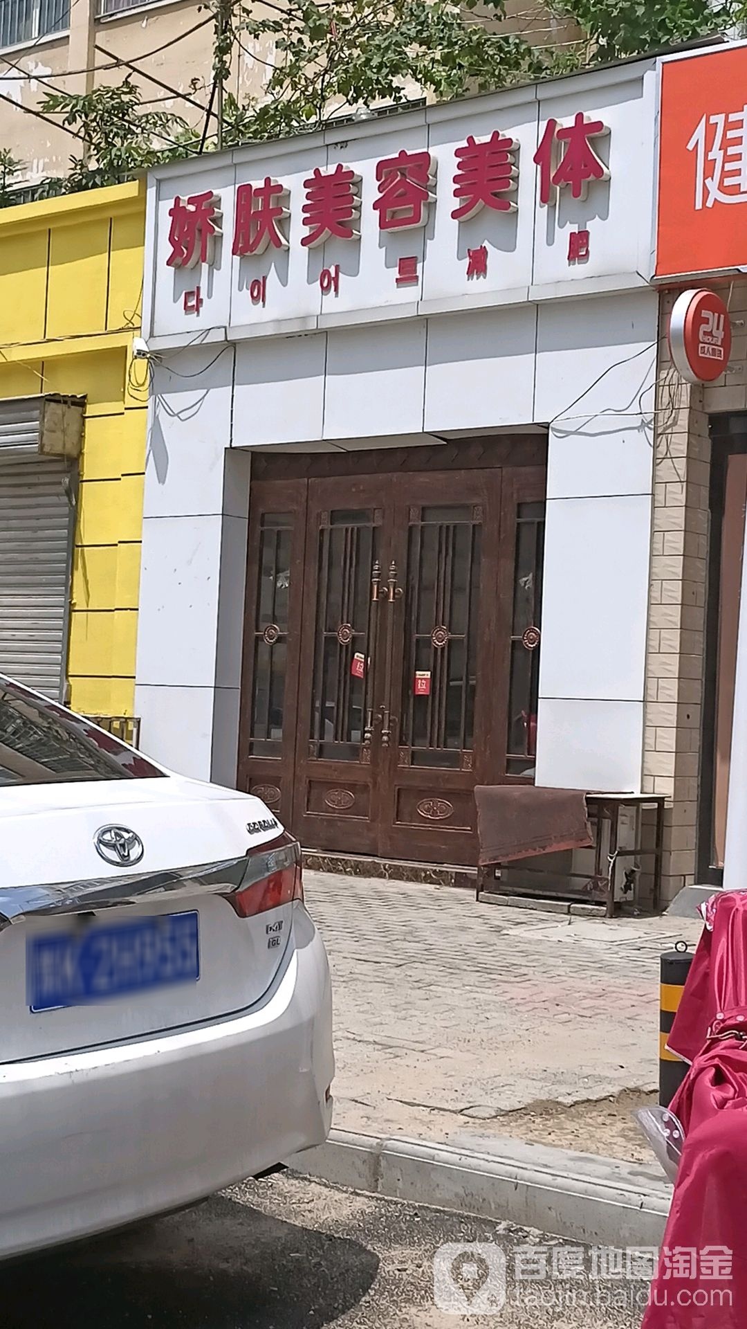 娇肤美容美体
