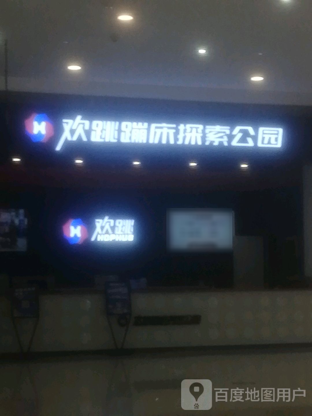 欢跳蹦床的公园(常熟印象城店)