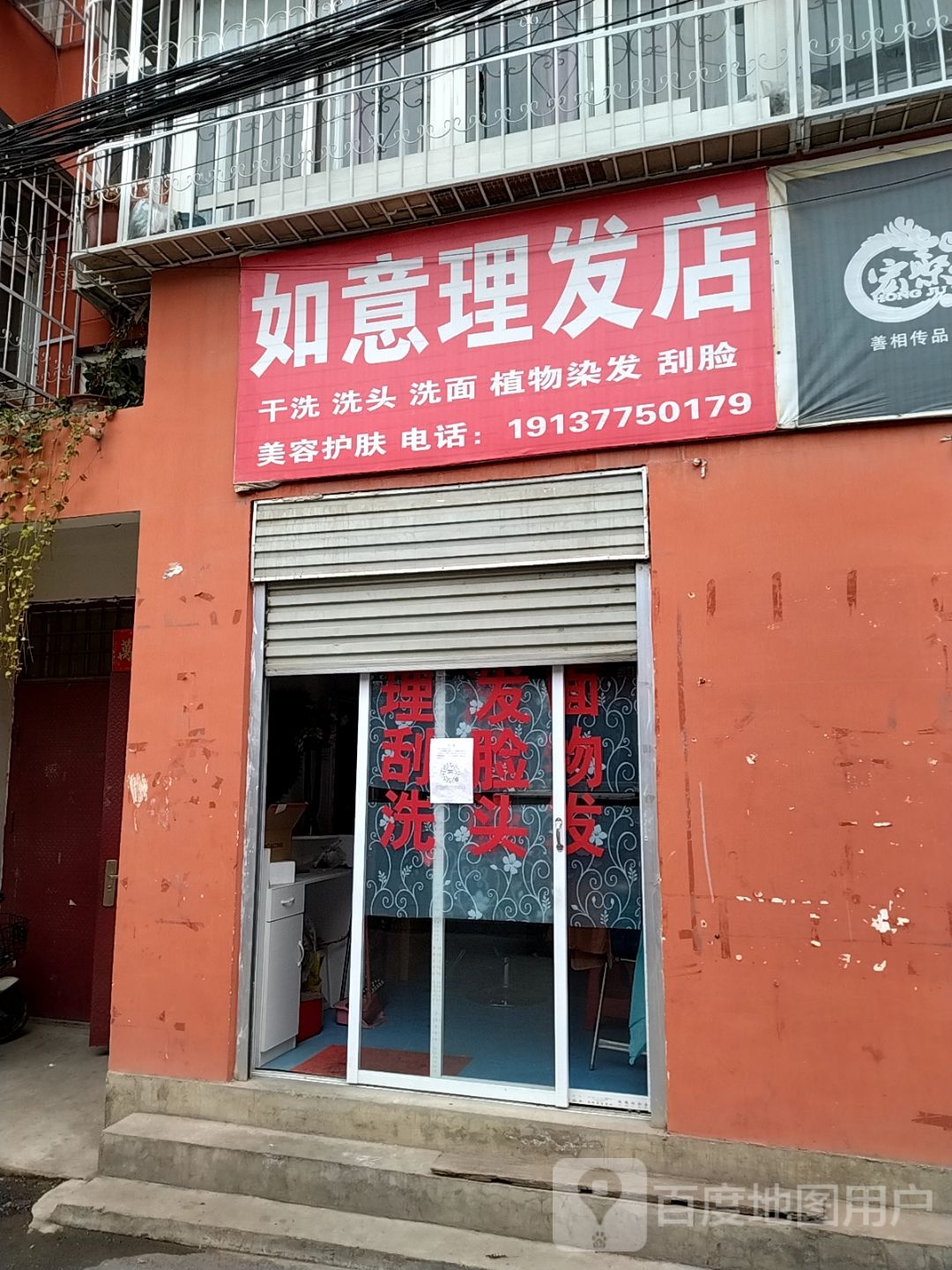 如意理发店