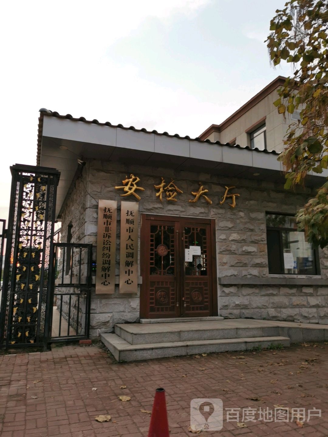 抚顺市人民调解中心安检大厅