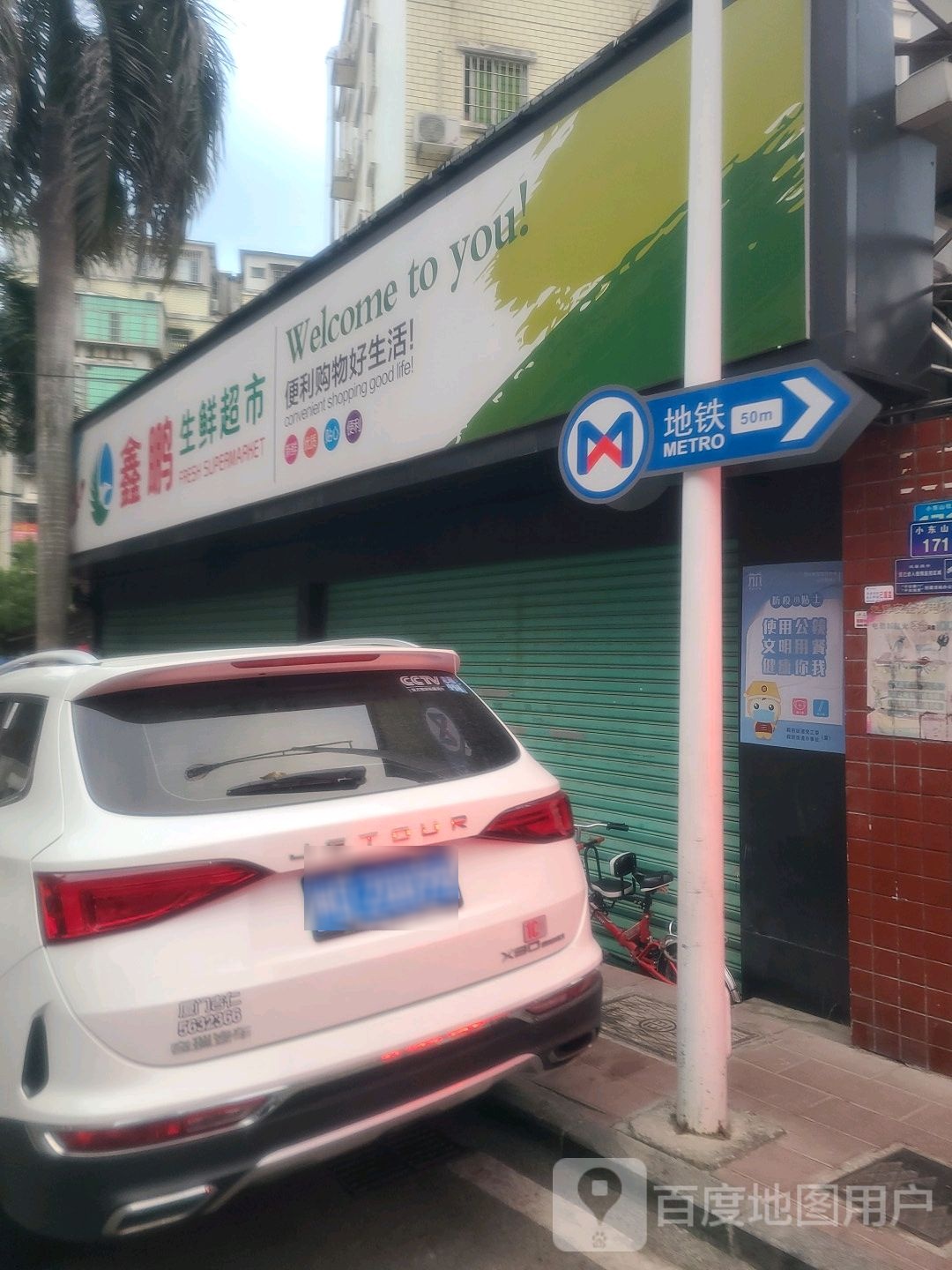 鑫鹏生鲜超(小东山店)