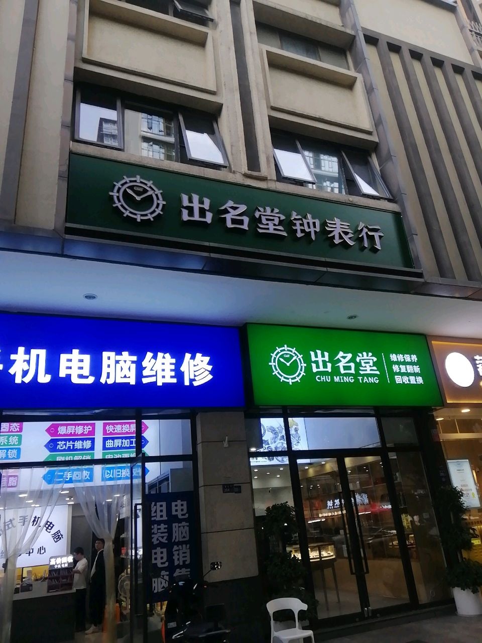 电脑手机维修