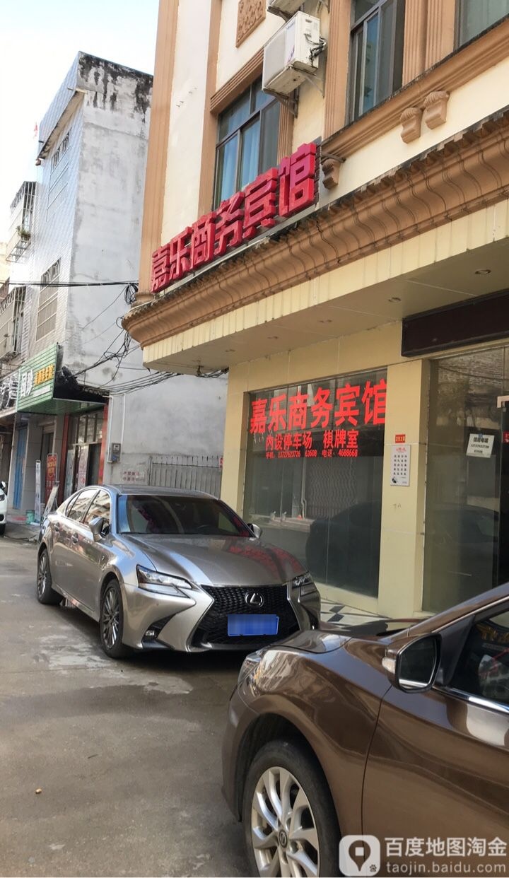 嘉乐商务宾馆