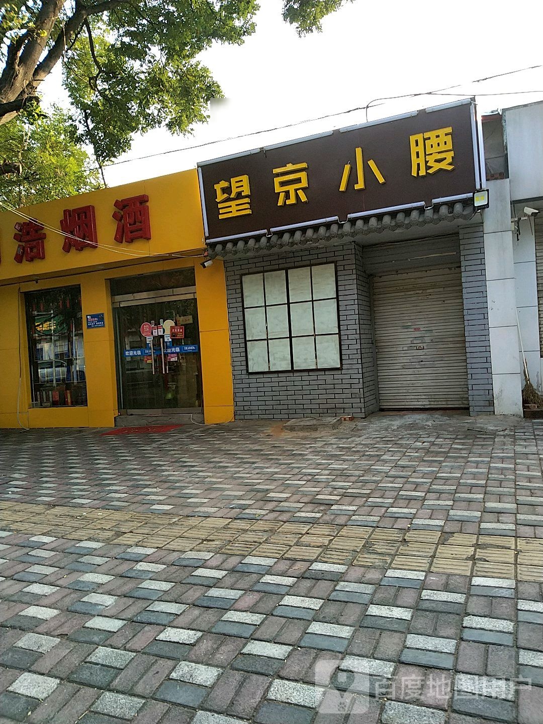 望京小yao(公园东街店)