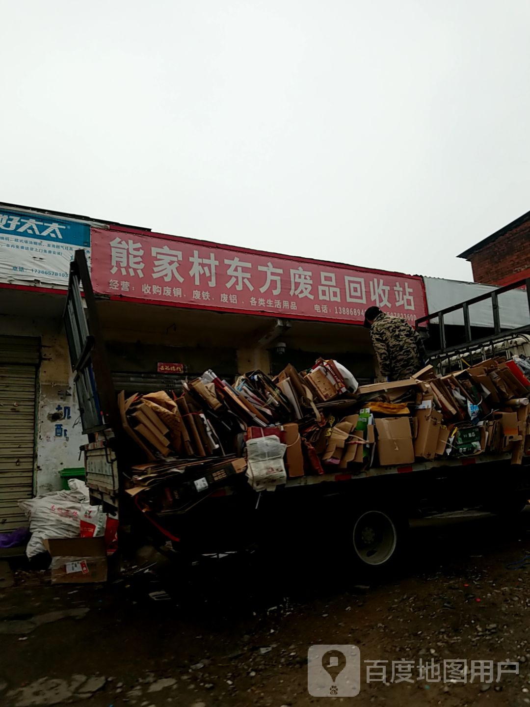 熊家村东方废品回收站