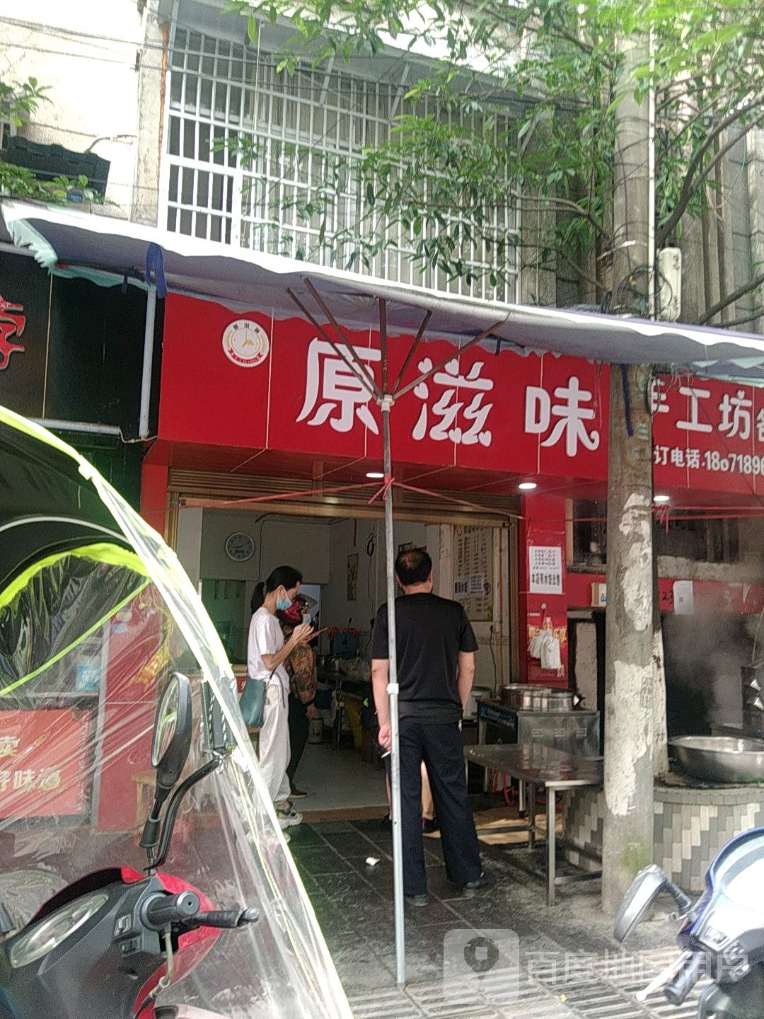 原滋味手工坊